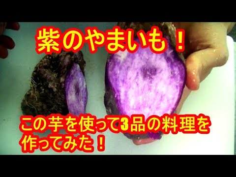 [山芋レシピ]紫やまいもを使った3品の料理を紹介（スープ、揚げ物、炒め物）