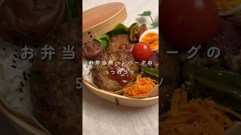 お弁当に入れてもふっくらジューシーで美味しいハンバーグのコツ💕~新卒彼女が作る彼弁当~# #お弁当 #ハンバーグ