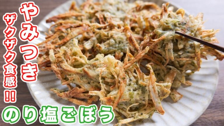 【ごぼうだけで驚くほど旨い！】やみつきになる味と食感！ザクザクのり塩ごぼうの作り方【kattyanneru】