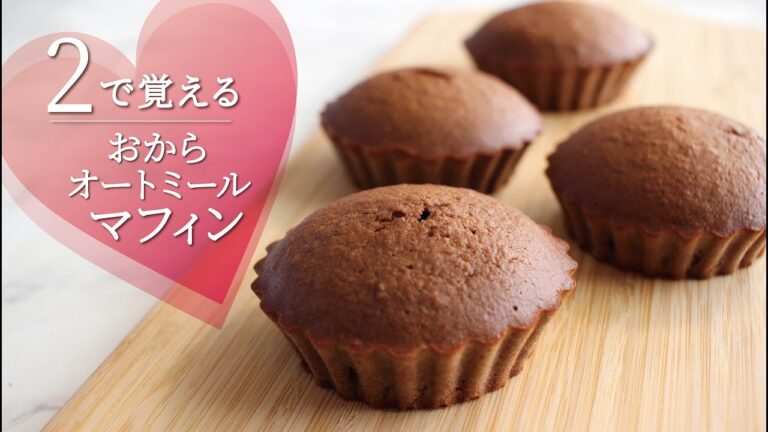 【２で覚える】ノンオイルおからオートミールココアマフィン／糖質制限にもおすすめ！