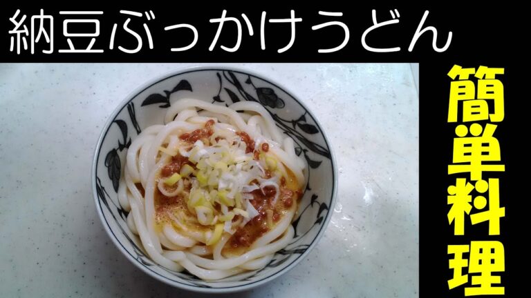 納豆入り玉子がけうどん、簡単調理美味しいよ！【だがしのん】