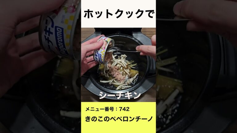 ホットクックできのこのペペロンチーノ　#shorts #ホットクック #ペペロンチーノ #きのこパスタ #調理家電 #時短家電 #豚こま