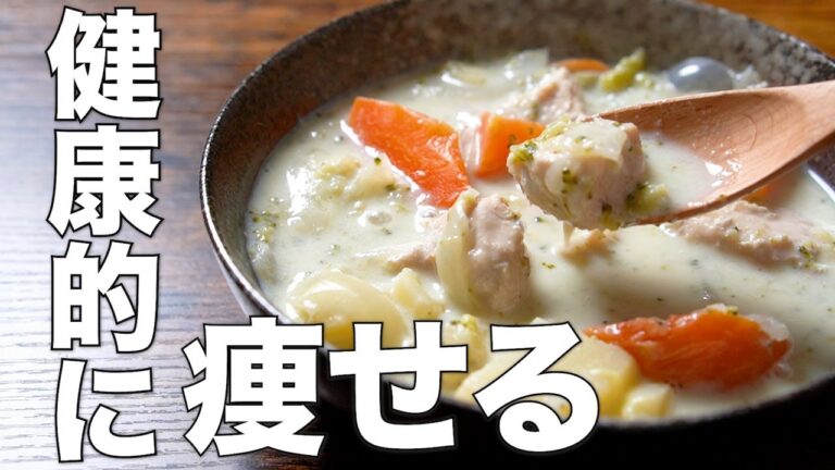 【減量飯】炊飯器で作る豆乳と鶏むね肉のシチュー【高タンパク・低カロリーなのに美味しい！】