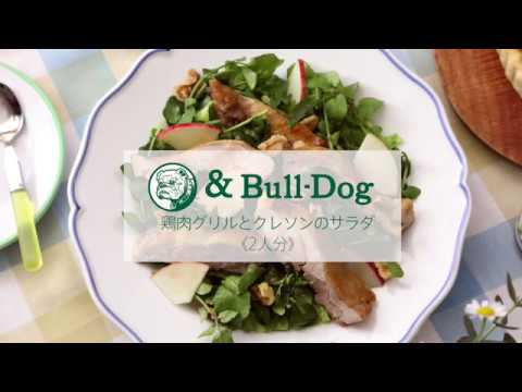 &Bull Dogレシピムービー「鶏肉グリルとクレソンのサラダ」