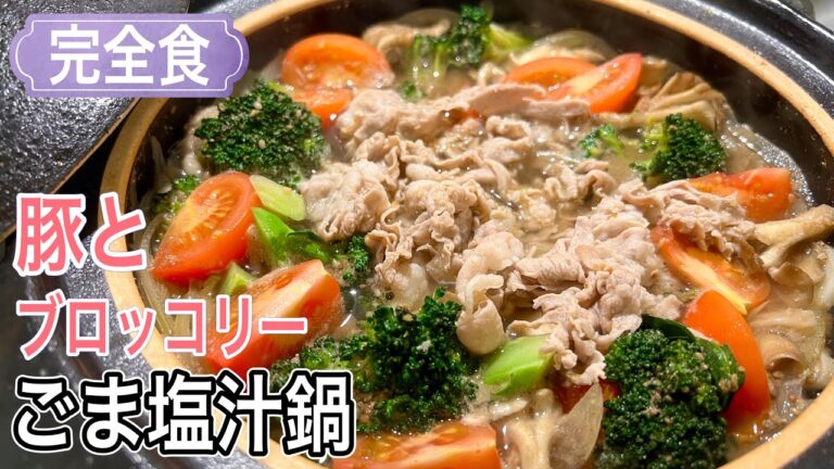 【完全食の鍋】1品でパーフェクト！最強絶品の「ブロッコリーと豚のごま塩つゆ鍋」