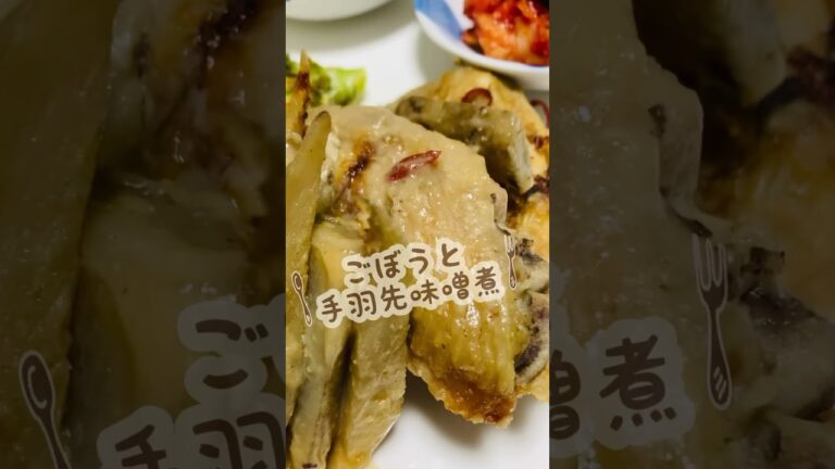 今日の#ぼっち飯 『手羽先とごぼうのピリ辛味噌煮』ほろほろと身がほぐれて旨しっ！#おうちごはん#毎日ご飯#ぼっち飯#ごちそうさま#簡単料理#肉#手羽先#調理#ワンプレート