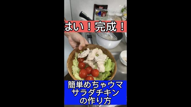 簡単！めちゃウマ！サラダチキンの作り方！#shorts #格闘技 #減量 #ダイエット #料理