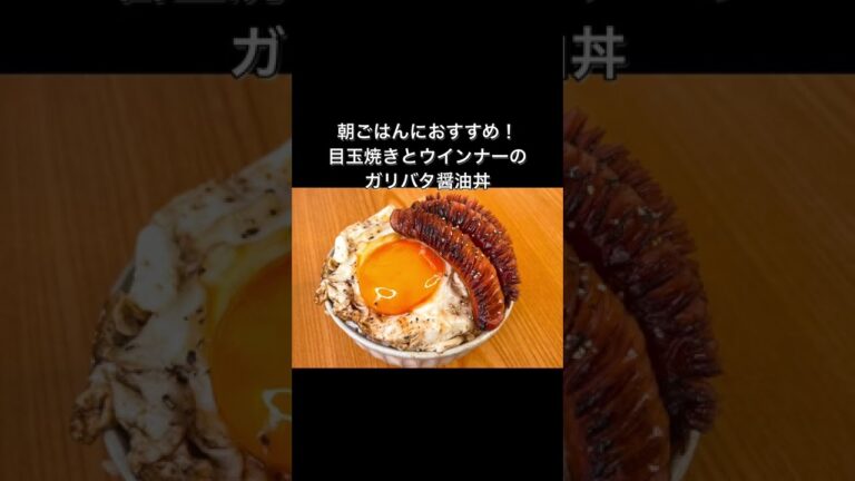 目玉焼きとウインナーのガリバタ醤油丼