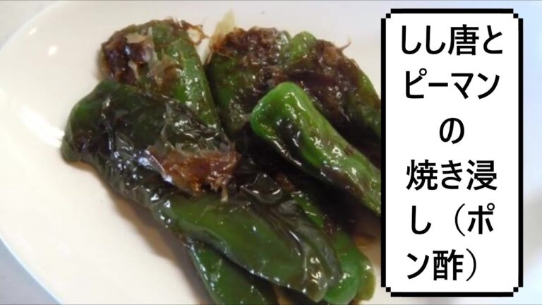 しし唐とピーマンのひんやり焼き浸し（ポン酢）