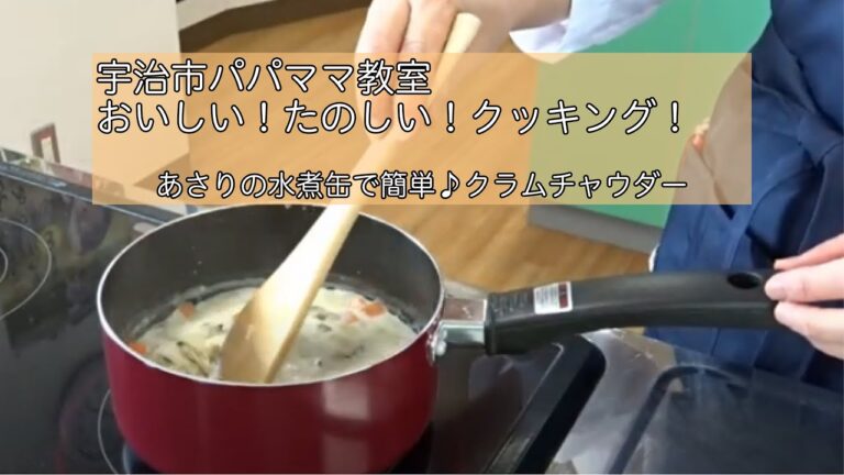 宇治市パパママ教室　おいしい！たのしい！クッキング！「あさりの水煮缶で簡単♪クラムチャウダー」