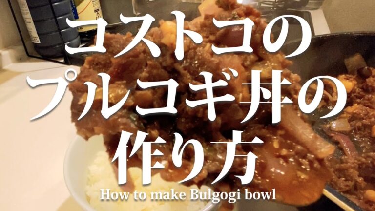 コストコのプルコギ丼の作り方 / How to make costco bulgogi Bowl