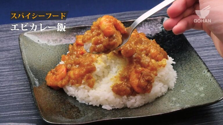 【簡単レシピ】スパイシー＆シーフード！エビカレー飯の作り方 【男飯】