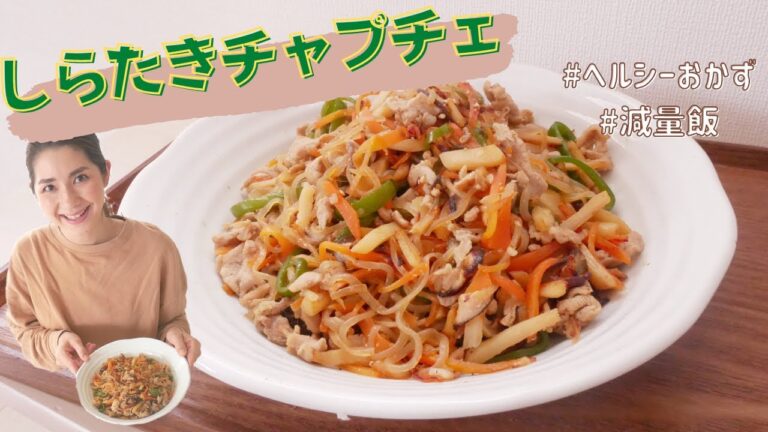 【ヘルシーおかず】しらたきチャプチェ