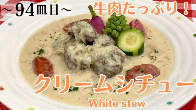【94皿目】クリームシチュー　White Stew / ワインに合う美味しい料理100選 #クリームシチュー   #whitestew #creamstew #stew