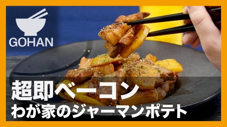 【簡単レシピ】超即ベーコン！『わが家のジャーマンポテト』の作り方 【男飯】