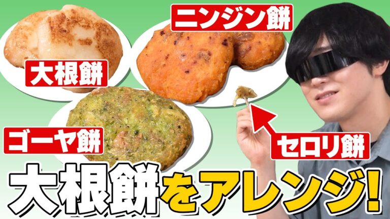 大根餅を、大根以外で作る日