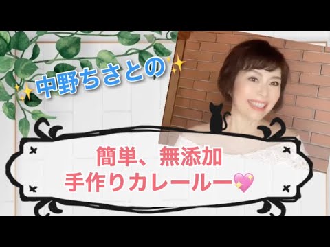 [簡単レシピ]簡単、無添加手作りカレールー💖