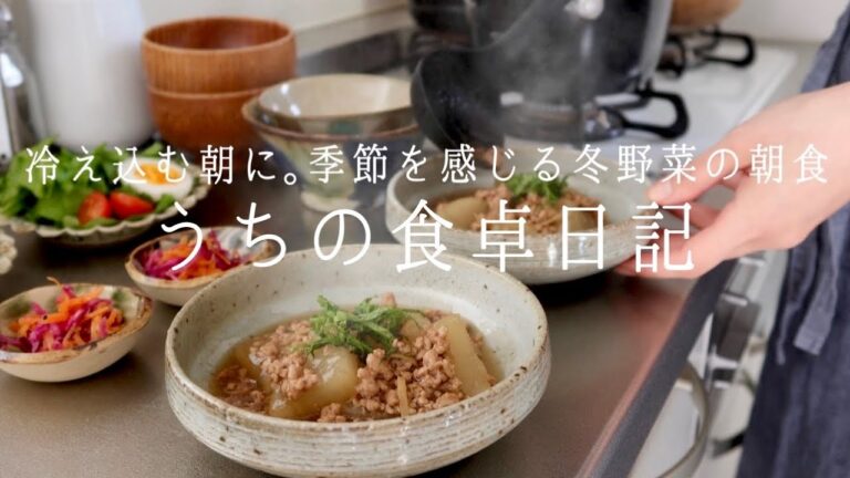 【1週間の献立】大根&白菜で野菜高騰対策！寒い朝に体を温める冬野菜のおかず