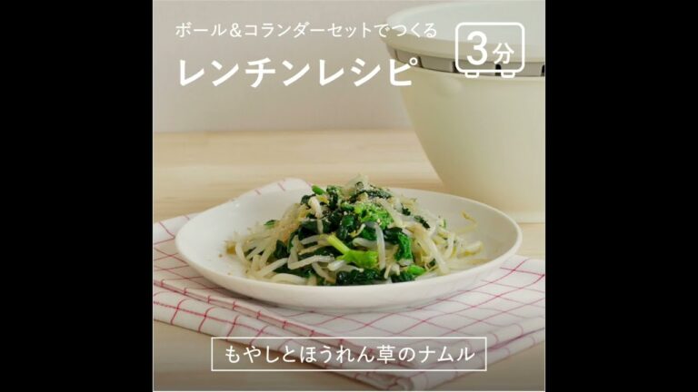 ボルコラで作るレンチンレシピ -もやしとほうれん草のナムル-