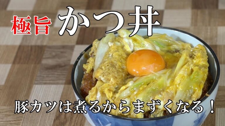 【最高のかつ丼作り方】MARUDAI流・極旨かつ丼・豚カツは煮るからまずくなる！