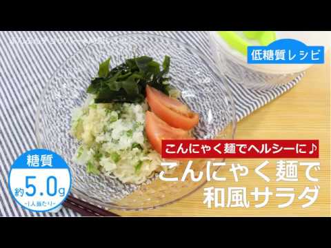 ぶんぶんチョッパー(こんにゃく麺で和風サラダ)