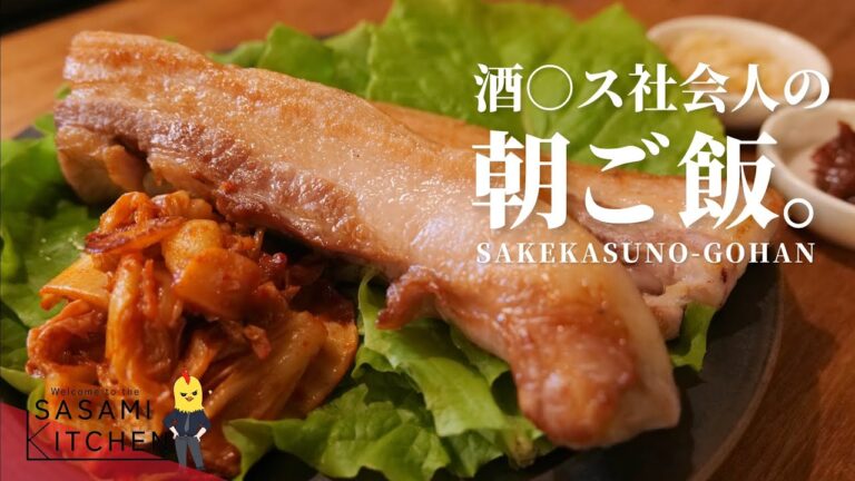 絶対に酒を飲みたくない男VSサムギョプサル/限界社会人ささみのレシピ