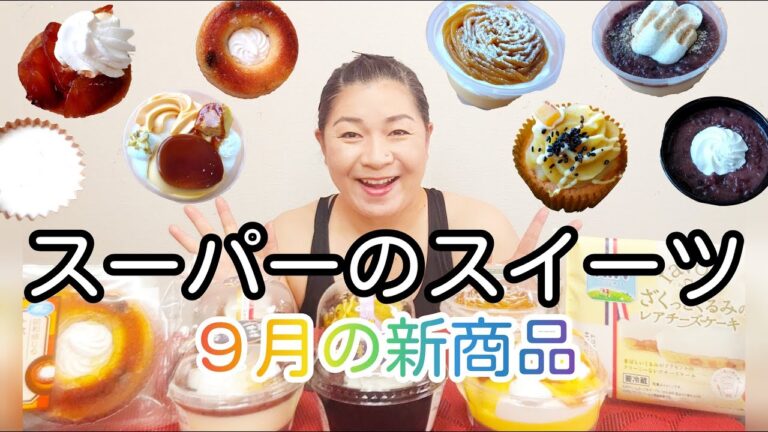 【新商品】スーパーのスイーツ！9月の新商品レビュー！｜ドンレミー｜モンテール｜ロピア｜カンパーニュ｜プレシア｜