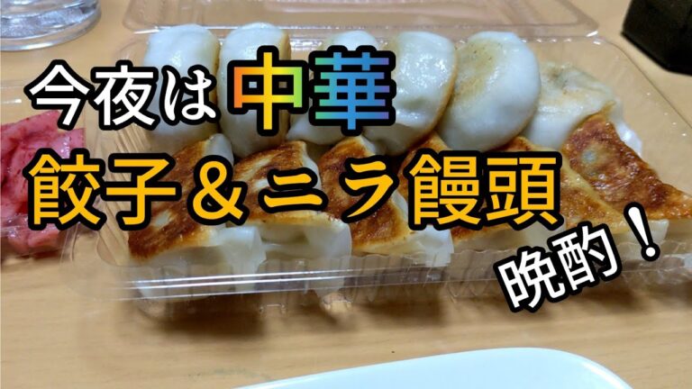 今夜は餃子＆ニラ饅頭!!