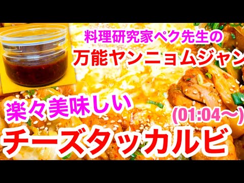 簡単便利【万能ヤンニョムジャン&チーズタッカルビ】