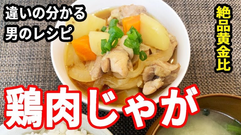 【朝ごはん】違いの分かる男が鶏肉で肉じゃがを作る！【絶品黄金比を知らないの！？】