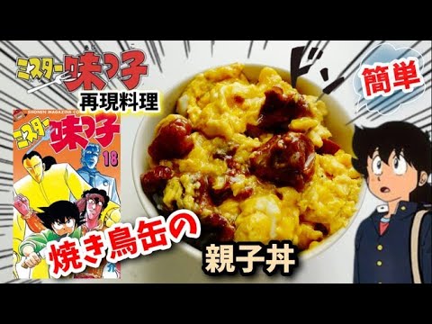 【漫画飯再現料理】焼き鳥缶の親子丼　ミスター味っ子　アニメめし再現レシピ　#shorts