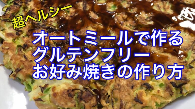 超ヘルシー！グルテンフリーのオートミールお好み焼きとハイボールで優勝する動画