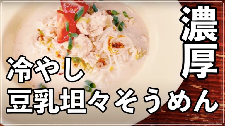 【夏レシピ】冷やし豆乳坦々そうめんが夏にピッタリすぎる！