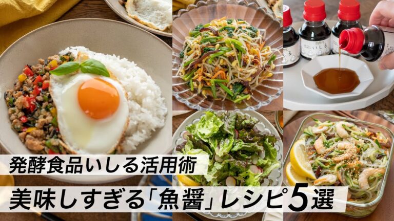 【腸活作り置き#21】魚醤「いしる」の活用レシピ｜うま味の宝庫！発酵食品でアジアン料理・おかず・ドレッシング