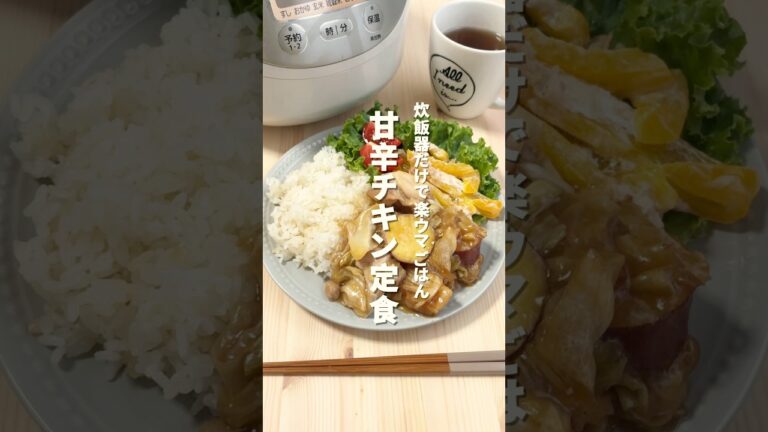 【仕込み10分◎炊飯器だけでつくるワンプレート】甘辛チキン定食　#炊飯器 #炊飯器レシピ #簡単ご飯 #簡単レシピ #おうちごはん #時短ごはん #ワンプレート
