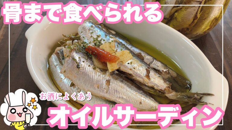 【簡単おいしいおつまみ】イワシ大量消費　骨ごと食べられる自家製オイルサーディン【鰯】