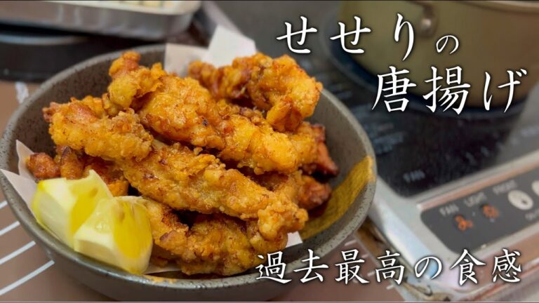 食感も味も最高！【せせりの唐揚げ】が美味すぎた✨️