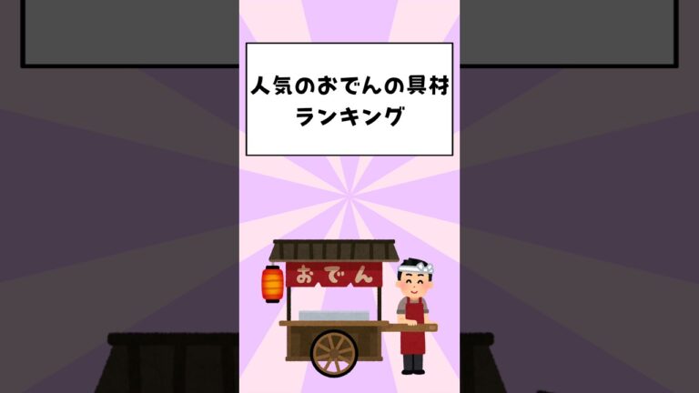 人気のおでんの具材ランキング