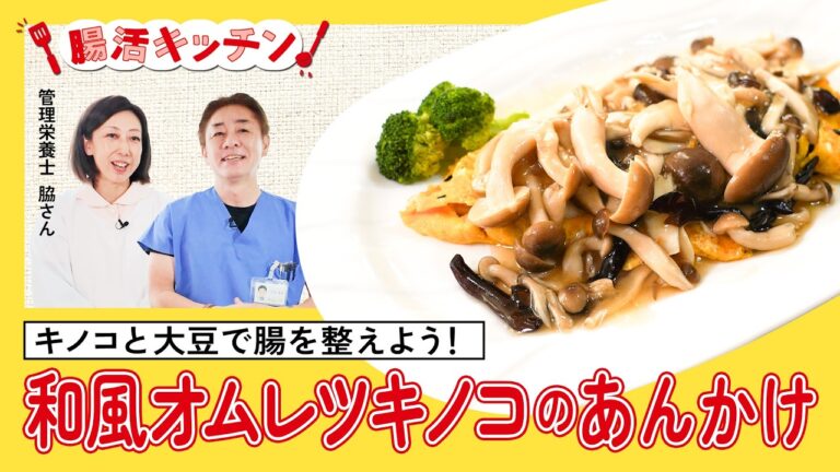 【腸活キッチン】　腸が喜ぶ！平島先生が挑戦する和風オムレツキノコのあんかけ No.490