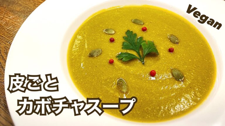 【乳製品不使用】濃厚！ヘルシー！豆乳で作る 皮ごとカボチャスープ ヴィーガンレシピ ダイエットにおすすめ Vegan