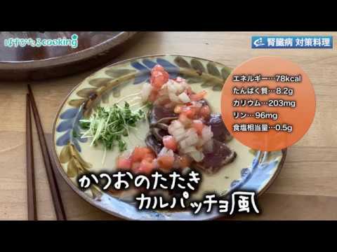 管理栄養士監修！腎臓病対策にも【かつおのたたきカルパッチョ風】