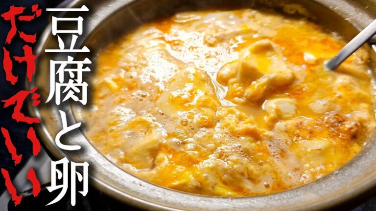 88円で出来る料理でトップレベルに安くて旨くて簡単で痩せます。豆腐と卵だけで作る下町料理【煮やっこ】