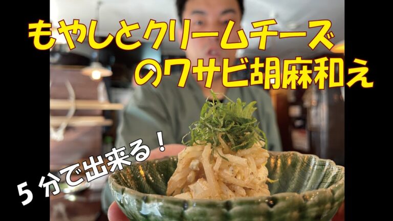 ５分で出来る！もやしとクリームチーズのワサビ胡麻和え【もやしレシピ①】