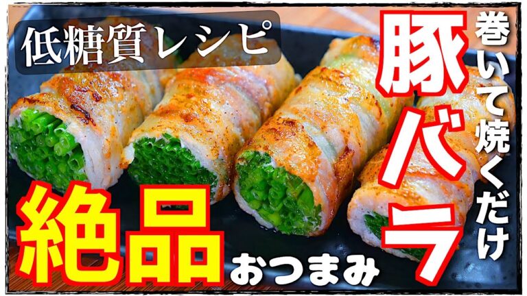 【簡単なのに⋯驚くほどウマい！】アリエナイほどお酒がススム☆「万能ネギの豚バラ巻き」の作り方【低糖質レシピ】Low Carb Belly Roll Recipe