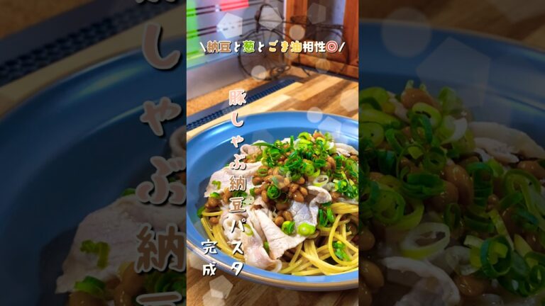 ごま油が香る、明日の為の豚しゃぶ納豆パスタレシピ#shorts