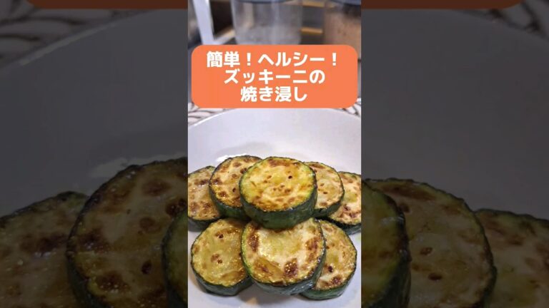 簡単！ヘルシー！ズッキーニの焼き浸し　#料理 #おつまみ #shorts