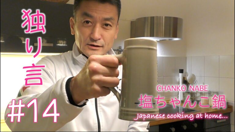 【Sumo wrestler's hot pot with chicken】とり塩ちゃんこ鍋を作って晩酌、独り言… おっさんのドイツ生活【Akita's Kitchen】