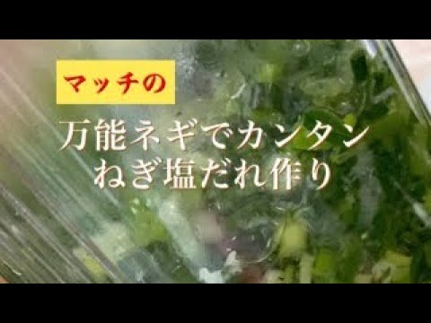 万能ネギでカンタンねぎ塩だれ作り