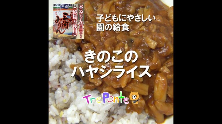 園の給食動画：きのこのハヤシライス（濃厚！うまい！）