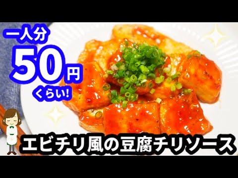 【一人分約50円】コスパ抜群めちゃ旨！『エビチリ風の豆腐チリソース』ofu Chili Sauce